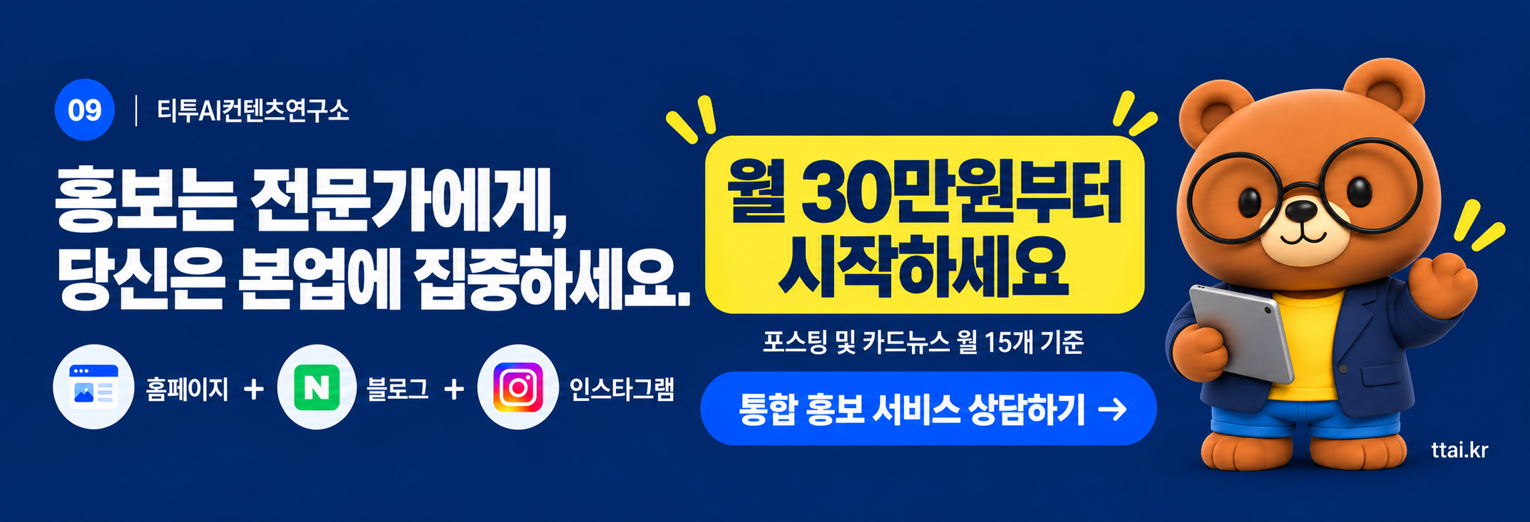 홈페이지·블로그·인스타그램 통합 홍보, 월 30만원부터. 포스팅 및 카드뉴스 월 15개 기준. 통합 홍보 서비스 상담하기.